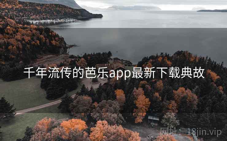 千年流传的芭乐app最新下载典故