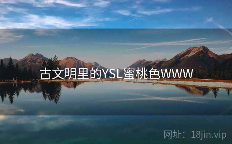 古文明里的YSL蜜桃色WWW