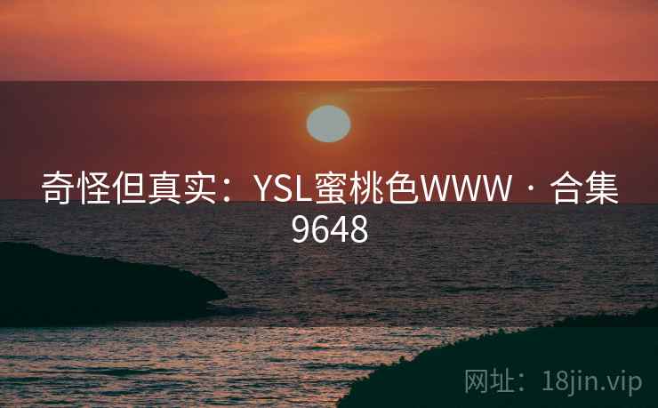 奇怪但真实:YSL蜜桃色WWW · 合集9648 奇怪但真实:YSL蜜桃色WWW · 合集9648